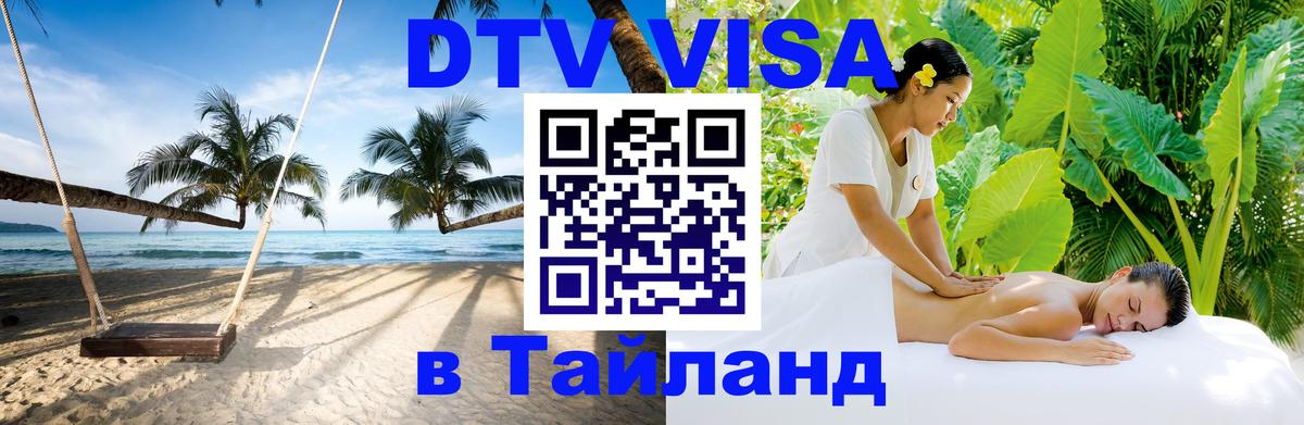 Destination Thailand Visa (DTV виза) Брюссель 
