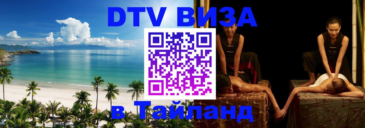 Сколько стоит виза DTV в Тайланд 