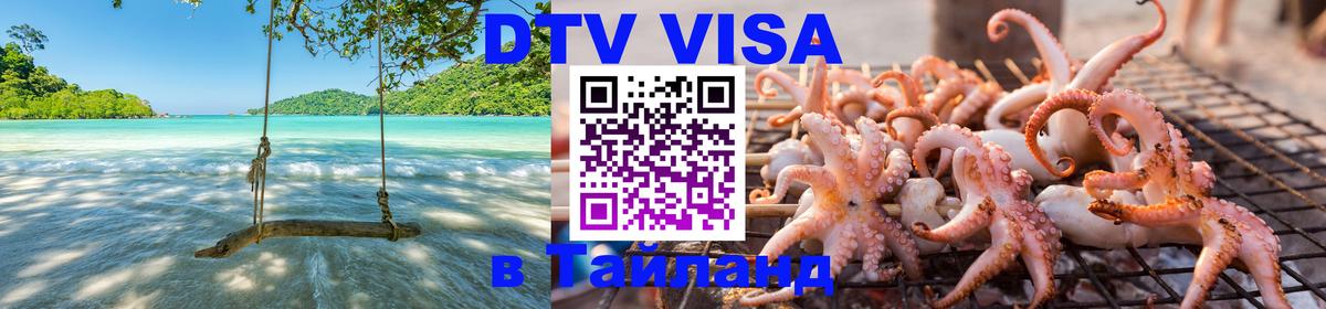 Стоимость и условия DTV визы — оформление в Таиланд под ключ - Брюссель  06.12.2025 